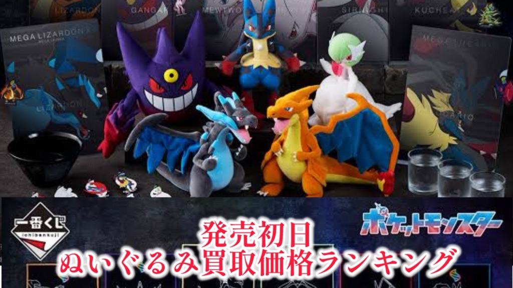 一番くじ】ポケモン『メガシンカ』/発売初日買取価格ランキング