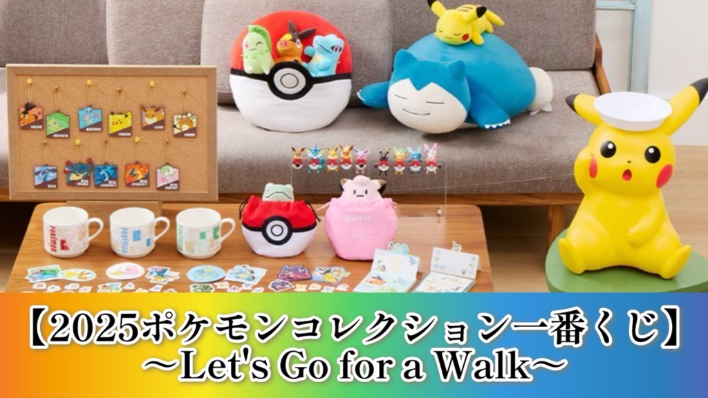 一番くじ】2025ポケモンコレクションくじ～Let's Go for a Walk!～紹介