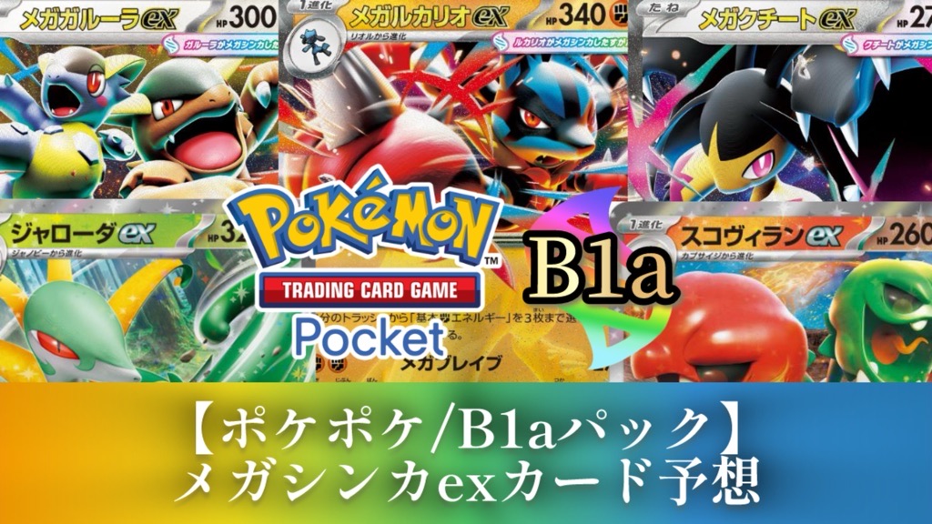 ポケポケ】2025年12月17日追加!?B1aパック収録/メガシンカ＆ex予想