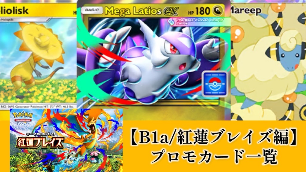 ポケポケ】B1a/紅蓮ブレイズ編『限定プロモ』カードリスト | ポケカ