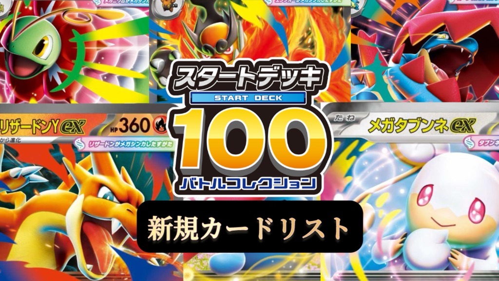 ポケカ】スタートデッキ100/バトルコレクション新規カードリスト