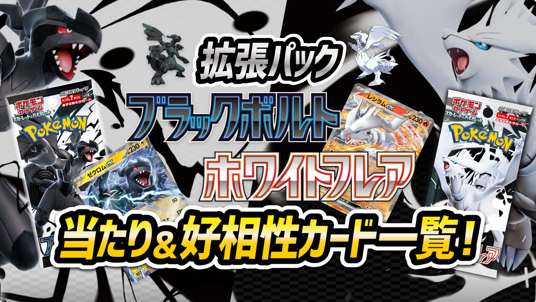 拡張パック「ブラックボルト」「ホワイトフレア」の当たり＆高相性