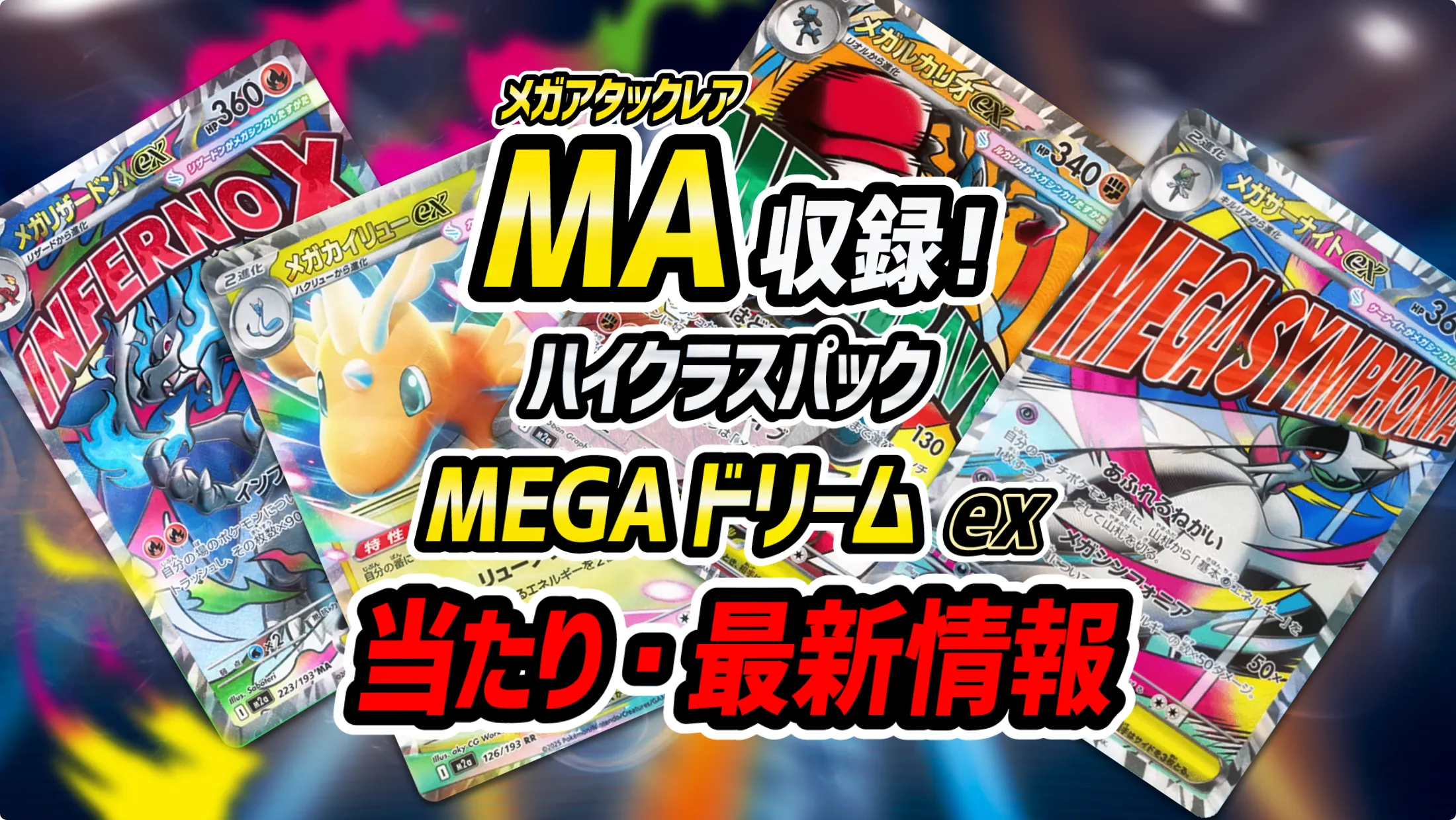 MA（メガアタックレア）」収録！ハイクラスパック「MEGAドリームex