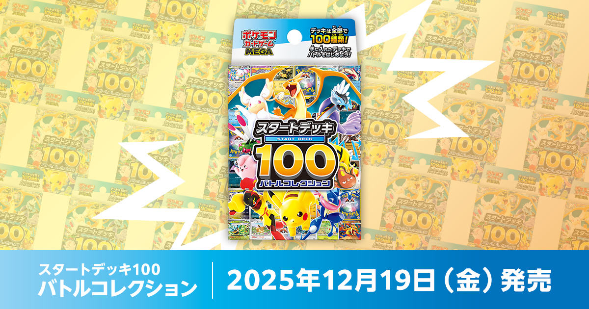 スタートデッキ100「バトルコレクション」の収録カードリストを紹介