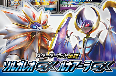 ポケモンカード 「スターターセット伝説 ソルガレオGX ルナアーラGX