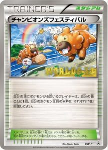BW-P チャンピオンズフェスティバル： ポケモンワールドチャンピオン