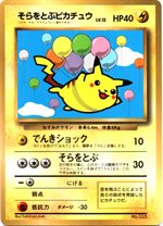 そらをとぶピカチュウ : 「月刊コロコロコミック97年11月号」 おまけ