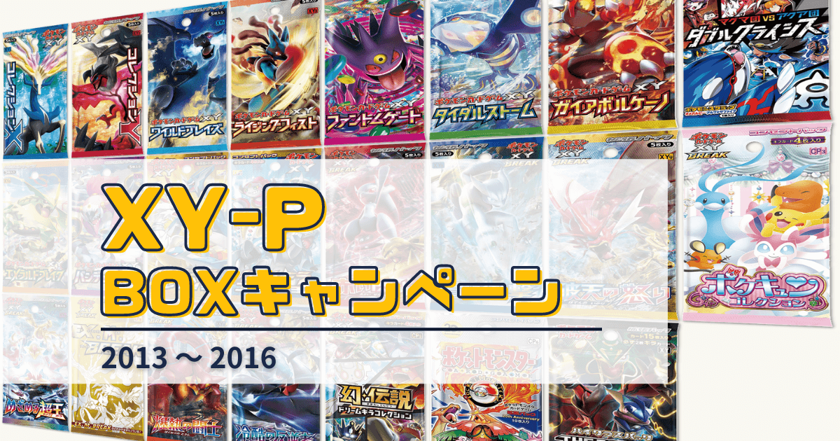 XY-P時代の「BOX購入キャンペーン」プロモカードのまとめ【19種類の