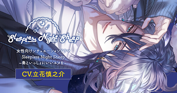 Sleepless Night Sheep~奏といっしょにいいユメを~【出演声優：立花