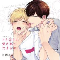 BLCD ドラマCD「幼馴染じゃ我慢できない 3」【出演声優：斉藤壮馬 八代