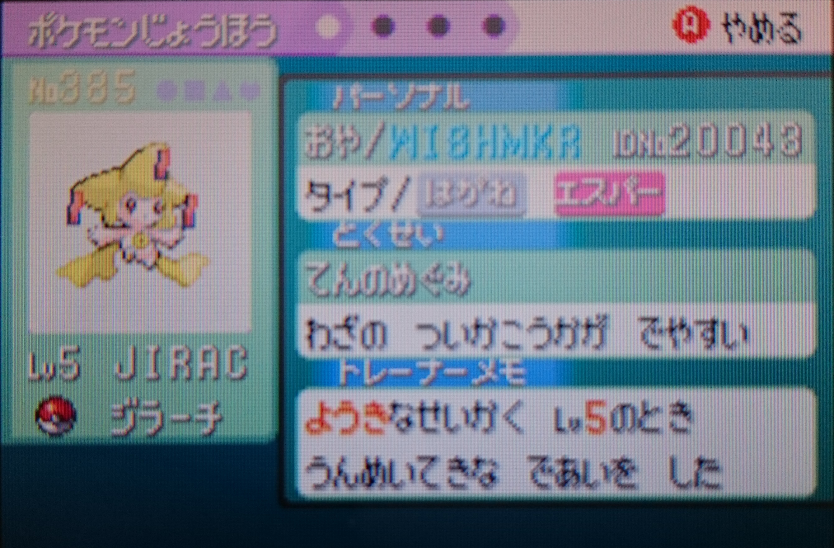 RS WISHMKRジラーチ 乱数調整 色違い入手に成功しました。 – 続・大人