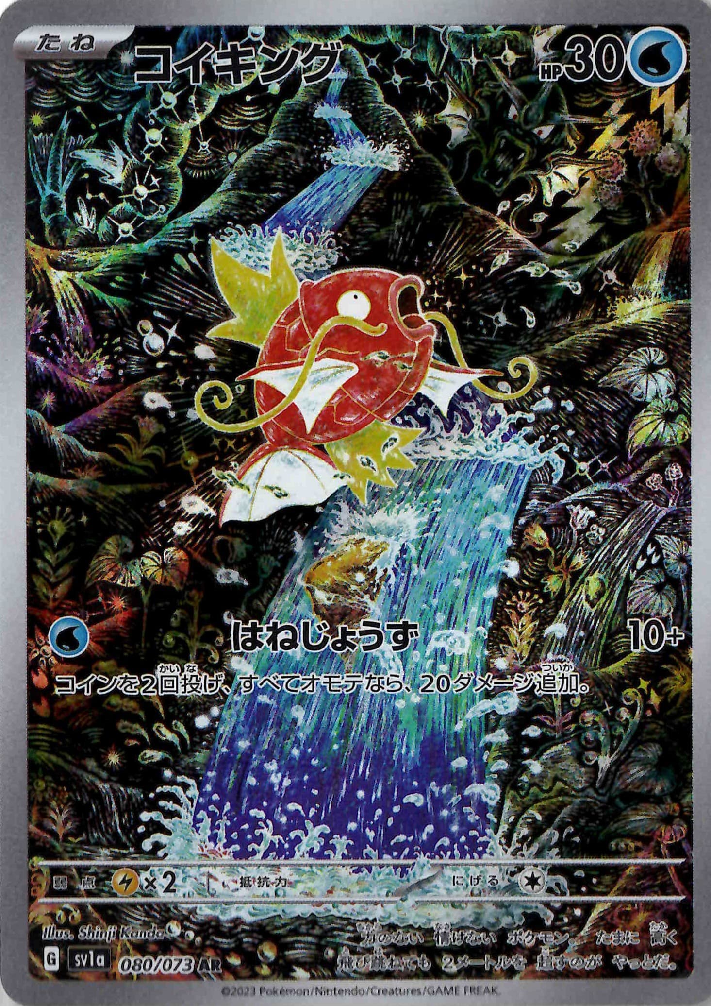 コイキング(080/073)[AR]【SV1a】 | 福福トレカ ポケモンカード専門店