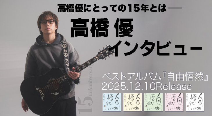 高橋優、「どれだけ悲しいことがあっても、奏で続ける覚悟を持っ