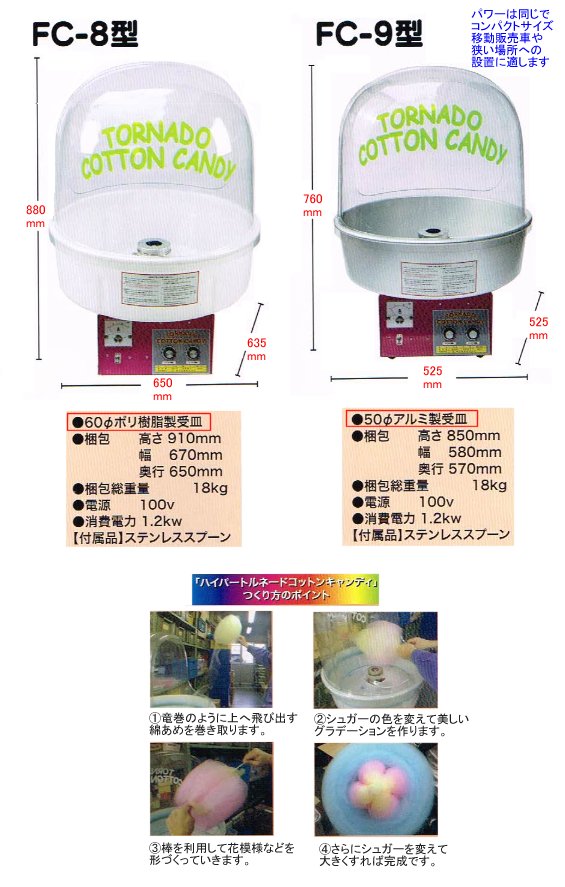 ハイパートルネード綿菓子機 FC-8 / FC-9 バブルカバー付き