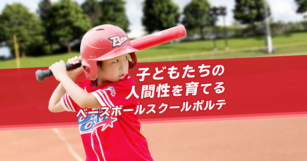 神奈川県のスクール検索｜ベースボールスクール ポルテ