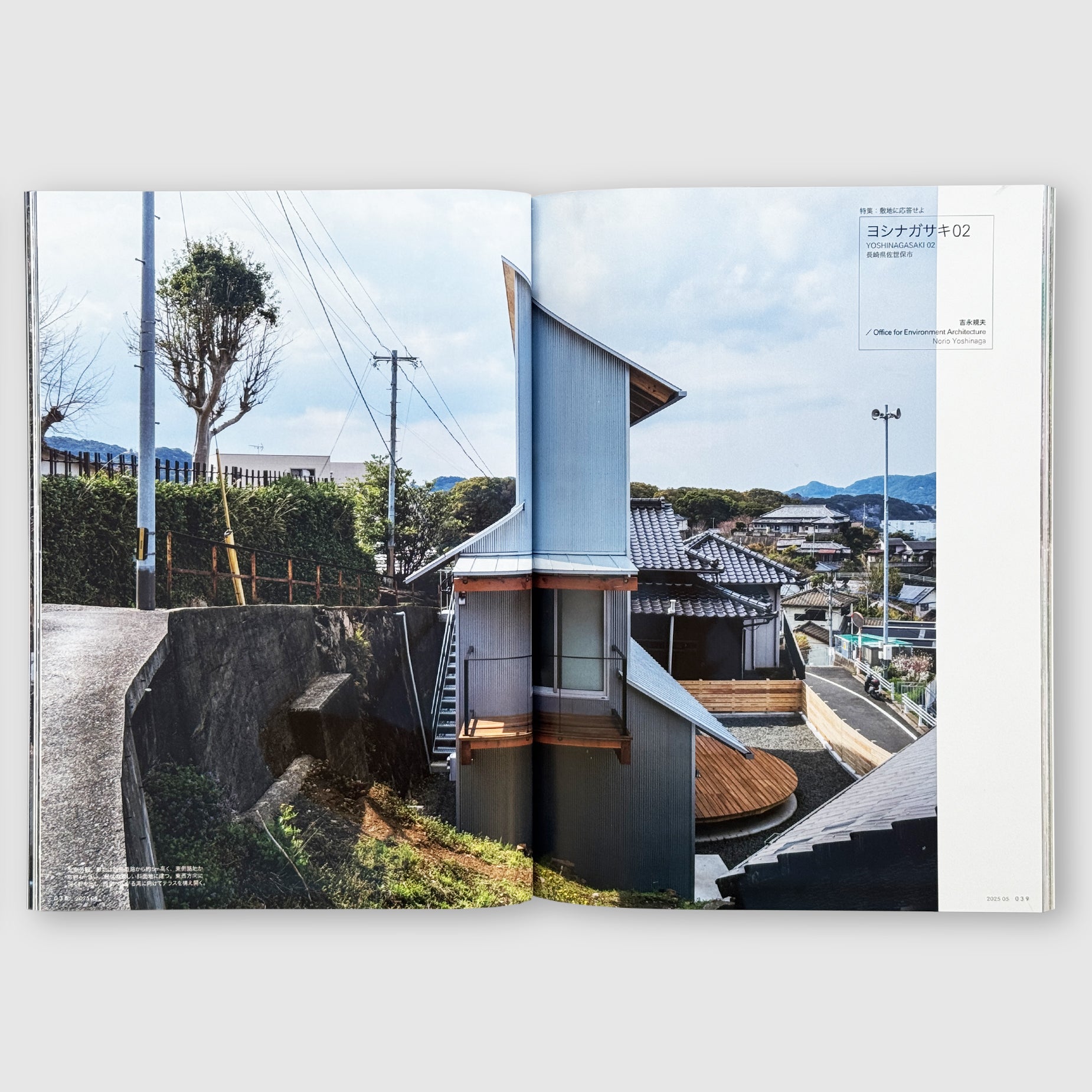 住宅特集2025年5月号 敷地に応答せよ──環境の力を引き出す建ち方