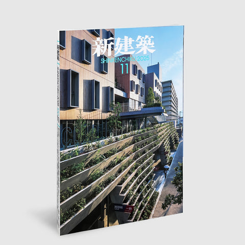 新建築2025年11月号 | Post Architecture Books