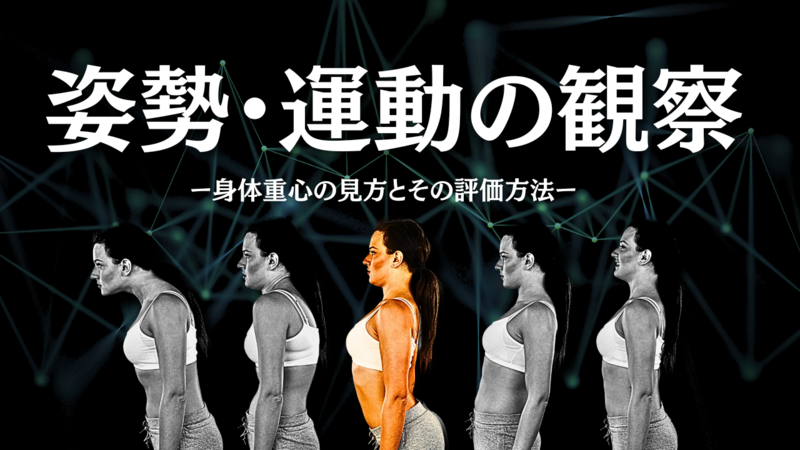 姿勢・運動の観察～身体重心の見方とその評価方法～ | 理学療法士