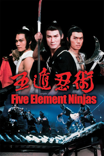 少林拳対五遁忍術('82香港)