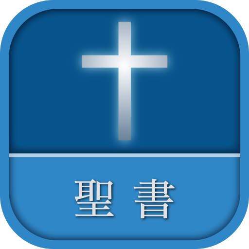 聖書 新改訳 第3版 - Apps on Google Play