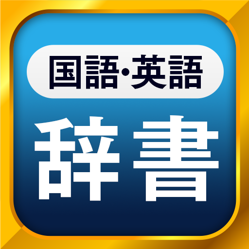 国語辞典・英和辞典・和英辞典 一発表示辞書アプリ - Apps on Google Play