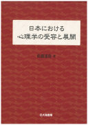 日本における心理学の受容と展開 by 佐藤達哉 - Books on Google Play