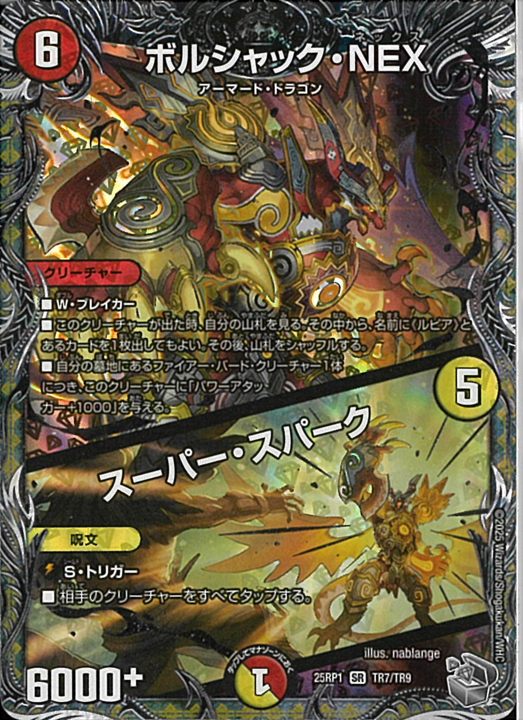 銀ﾄﾚ)ボルシャック・NEX/スーパー・スパーク(25RP1SRTR7/TR9)銀ﾄﾚ