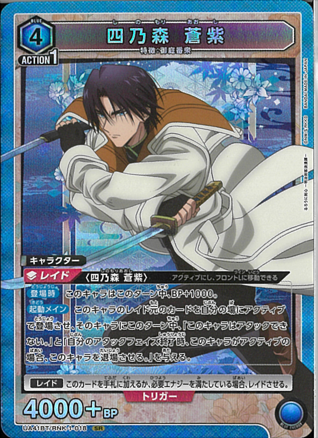 四乃森 蒼紫(UA41BT/RNK-1-018)SR