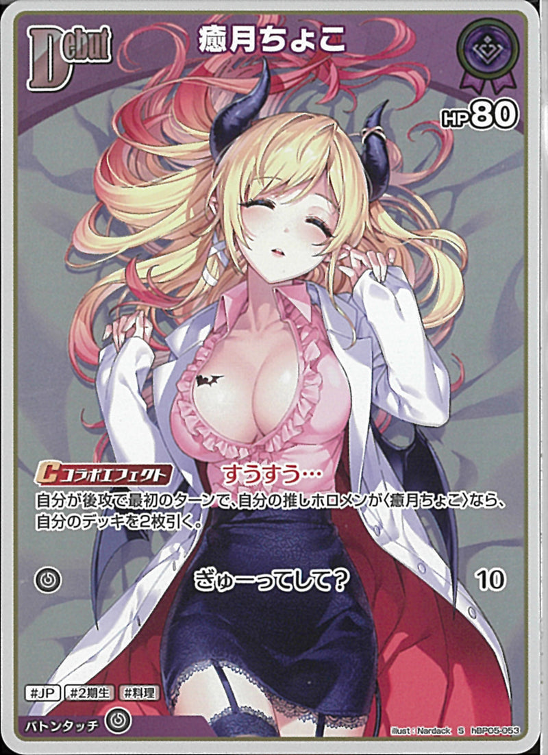 S)癒月ちょこ(hBP05-053)