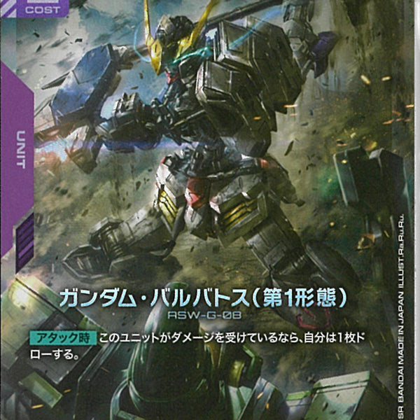 LR)ガンダム・バルバトス(第1形態)(GD02-054)