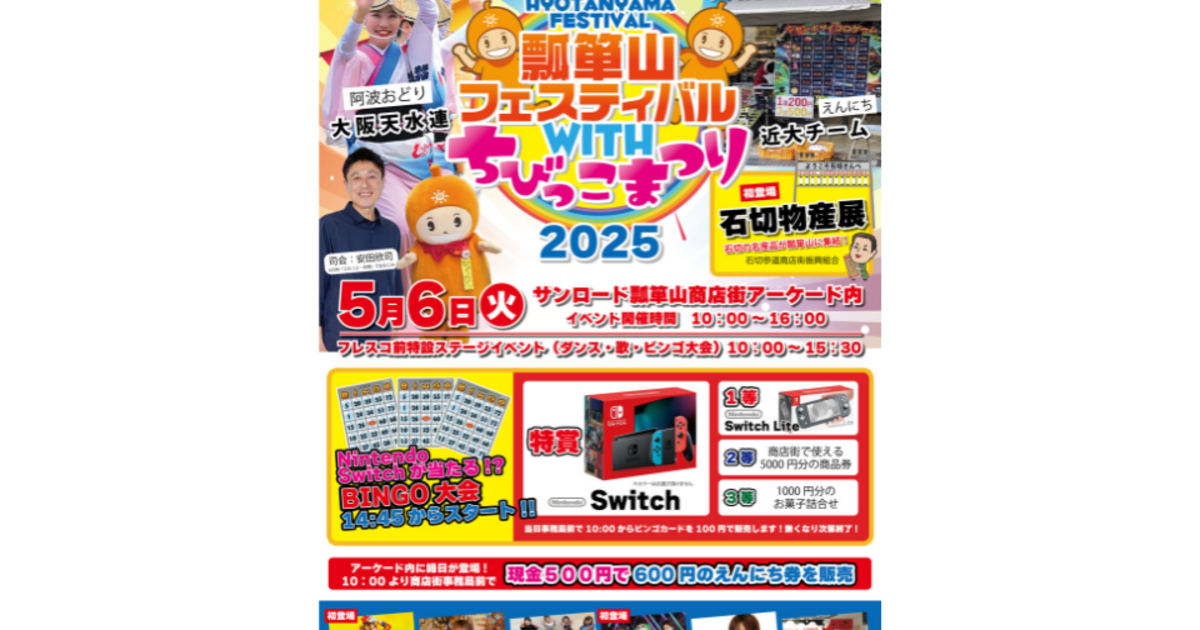 5/6(火)開催！「瓢箪山フェスティバルwithちびっこまつり2025