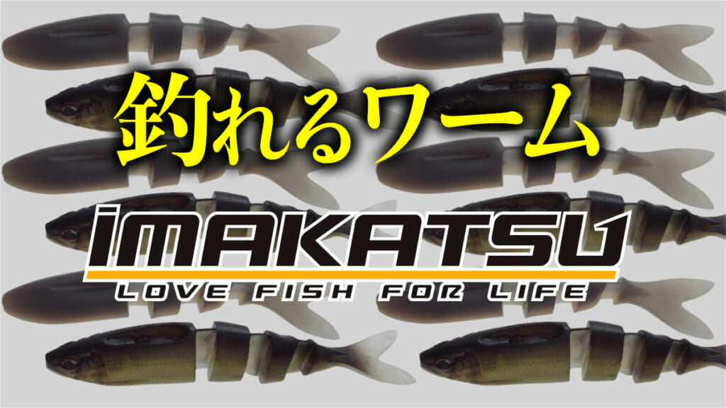 釣れるワーム》名作ワームの秘密を大公開「イマカツ」│ルアマガプラス