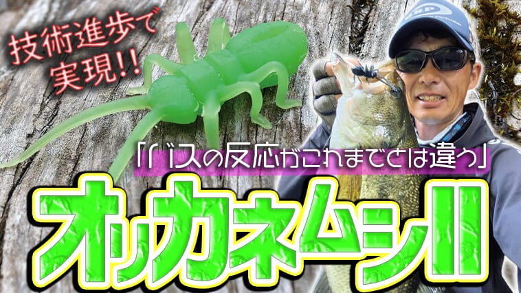大本命「虫ルアー」が2代目に！「虫の平均値的デザイン」とはいったい