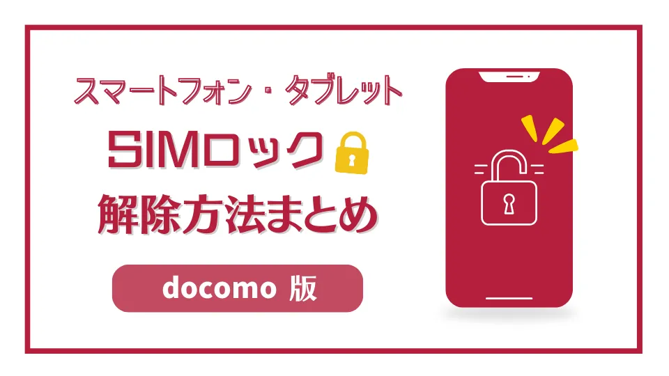 docomo携帯】自分でSIMロックを解除する方法まとめ │ SIMロック解除