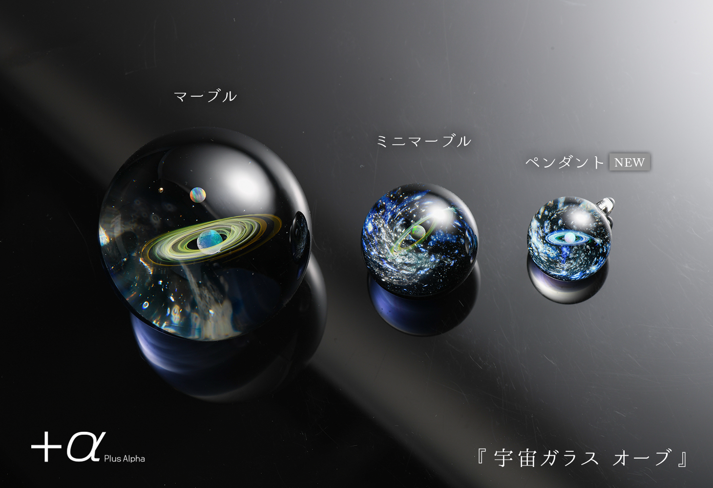 α [プラスアルファ] | 宇宙ガラス | Information