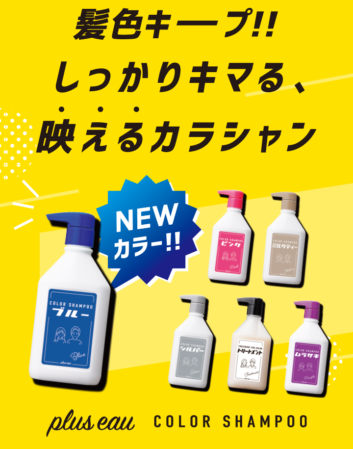 カラーシャンプーで時短カラーキープ&高発色チャージ｜プリュスオー