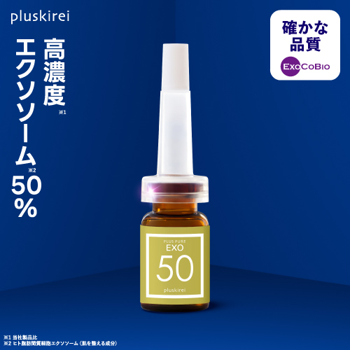 プラスキレイ プラスピュアEXO50 高濃度エクソソーム美容液