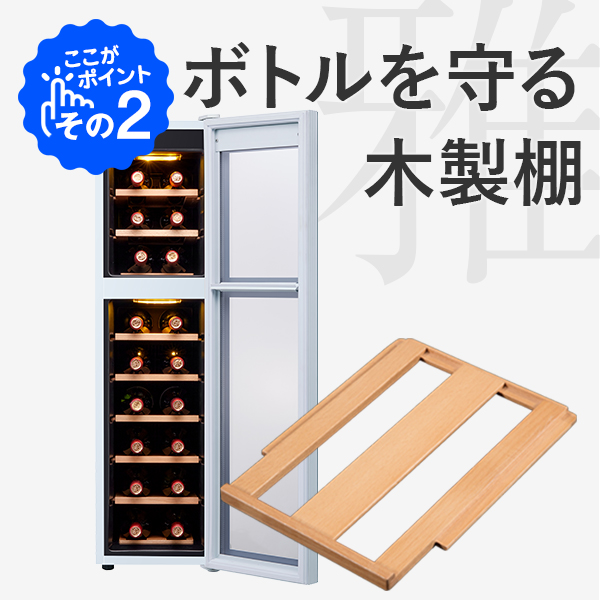 18ボトル BWC-018P(W) | ワインセラー PlusQ（プラスキュー）公式サイト