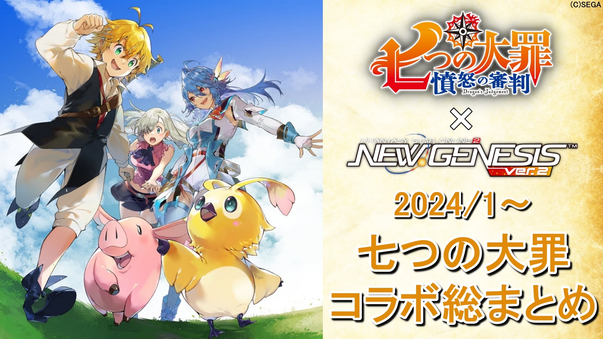 PSO2NGS】「七つの大罪」コラボの全まとめ【メリオダス、エリザベス