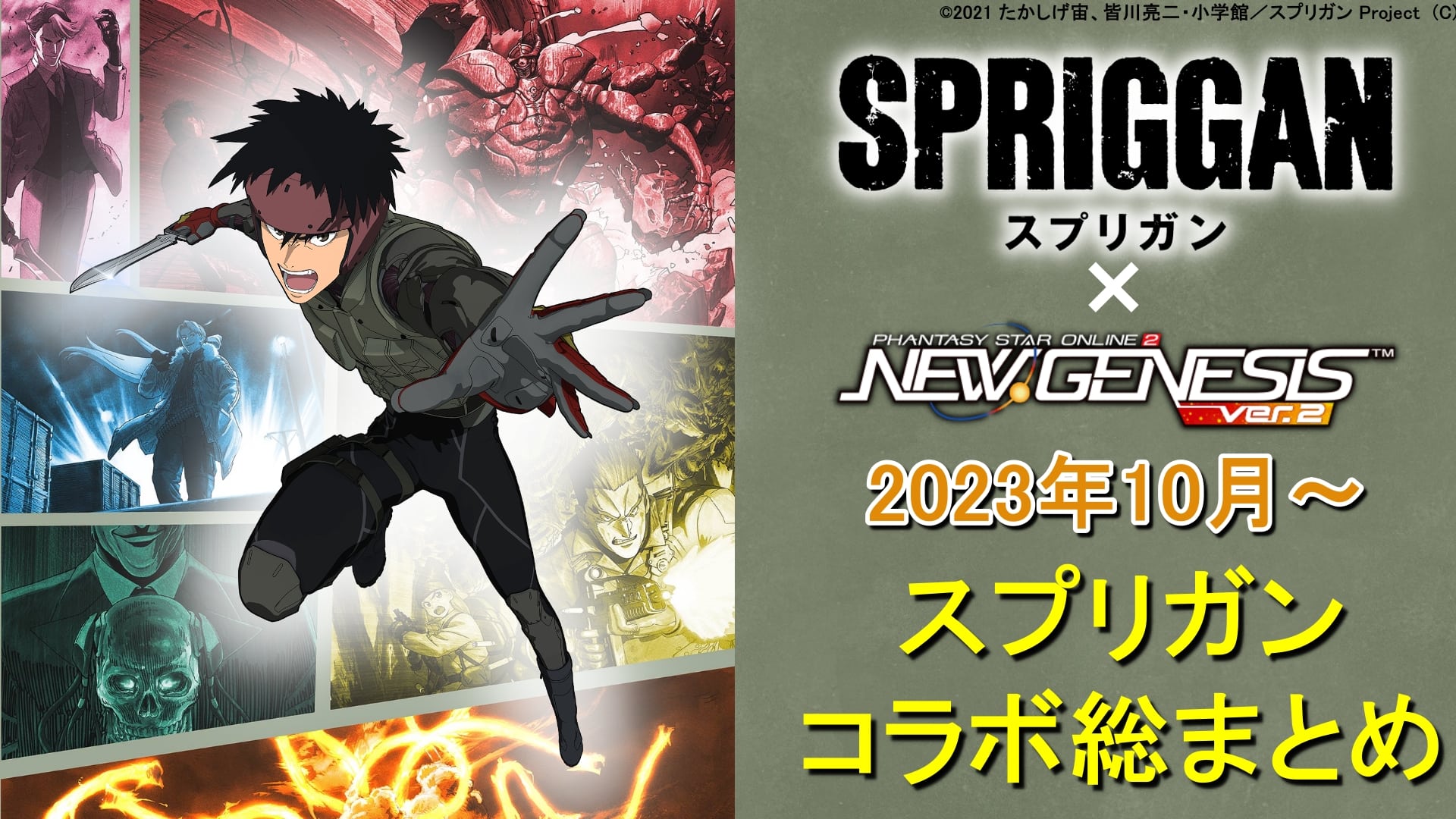 PSO2NGS】「スプリガン」コラボの全まとめ【御神苗優、ジャン