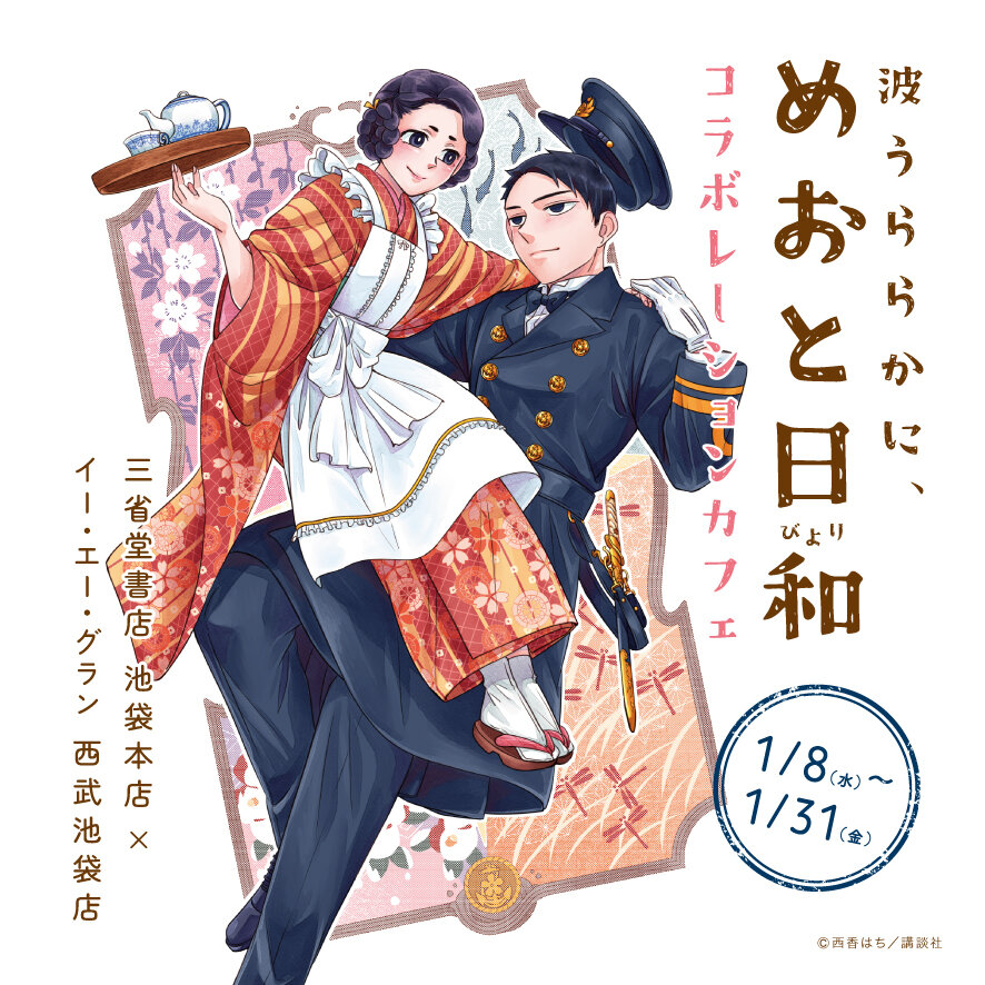 イー・エー・グラン】西香はち『波うららかに、めおと日和』7巻刊行