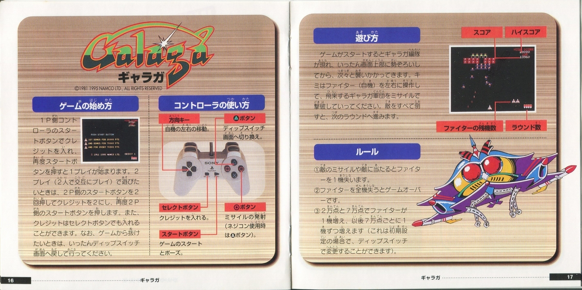 ナムコミュージアム VOL.1 説明書 - PSのトリセツ