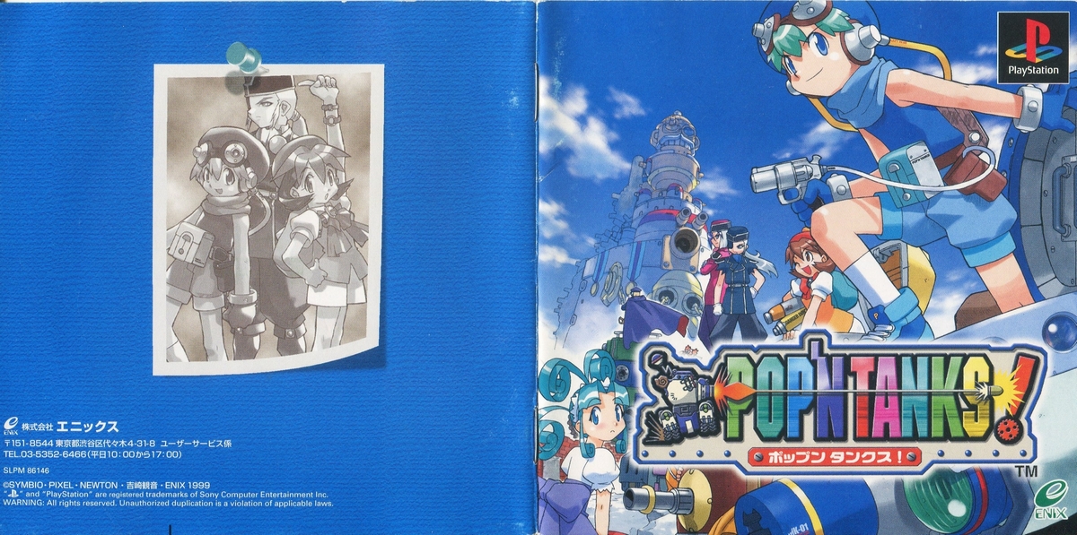 希少！】電撃攻略王 プレイステーション ポップンタンクス！公式攻略