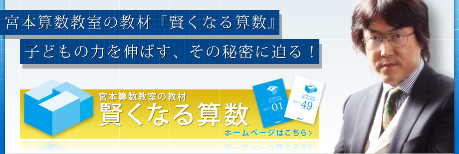 宮本算数教室の教材『賢くなる算数』子どもの力を伸ばす、その秘密に