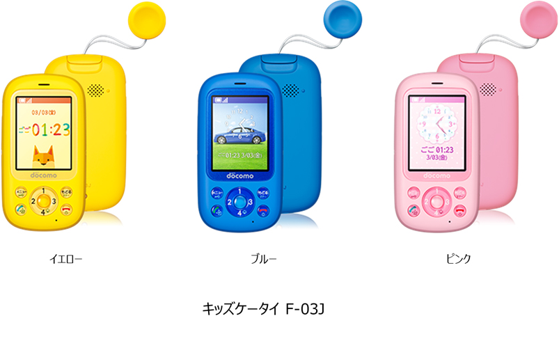 キッズケータイ F-03J」新発売 : 富士通