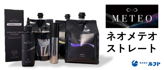 METEOメテオトリートメントGLとネオメテオと購入方法を解説！ | 愛知県