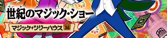 マジック・ツリーハウス