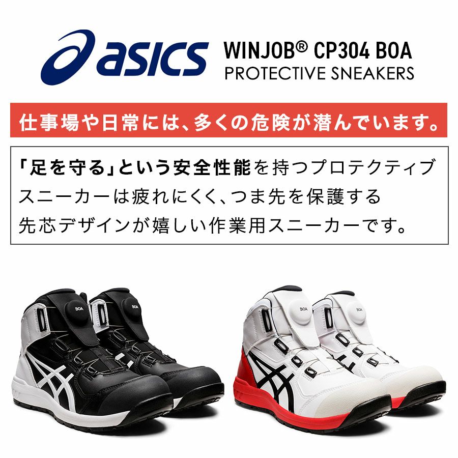 アシックス ウィンジョブBoa CP304Boa メンズ スニーカー 靴 JSAA A種