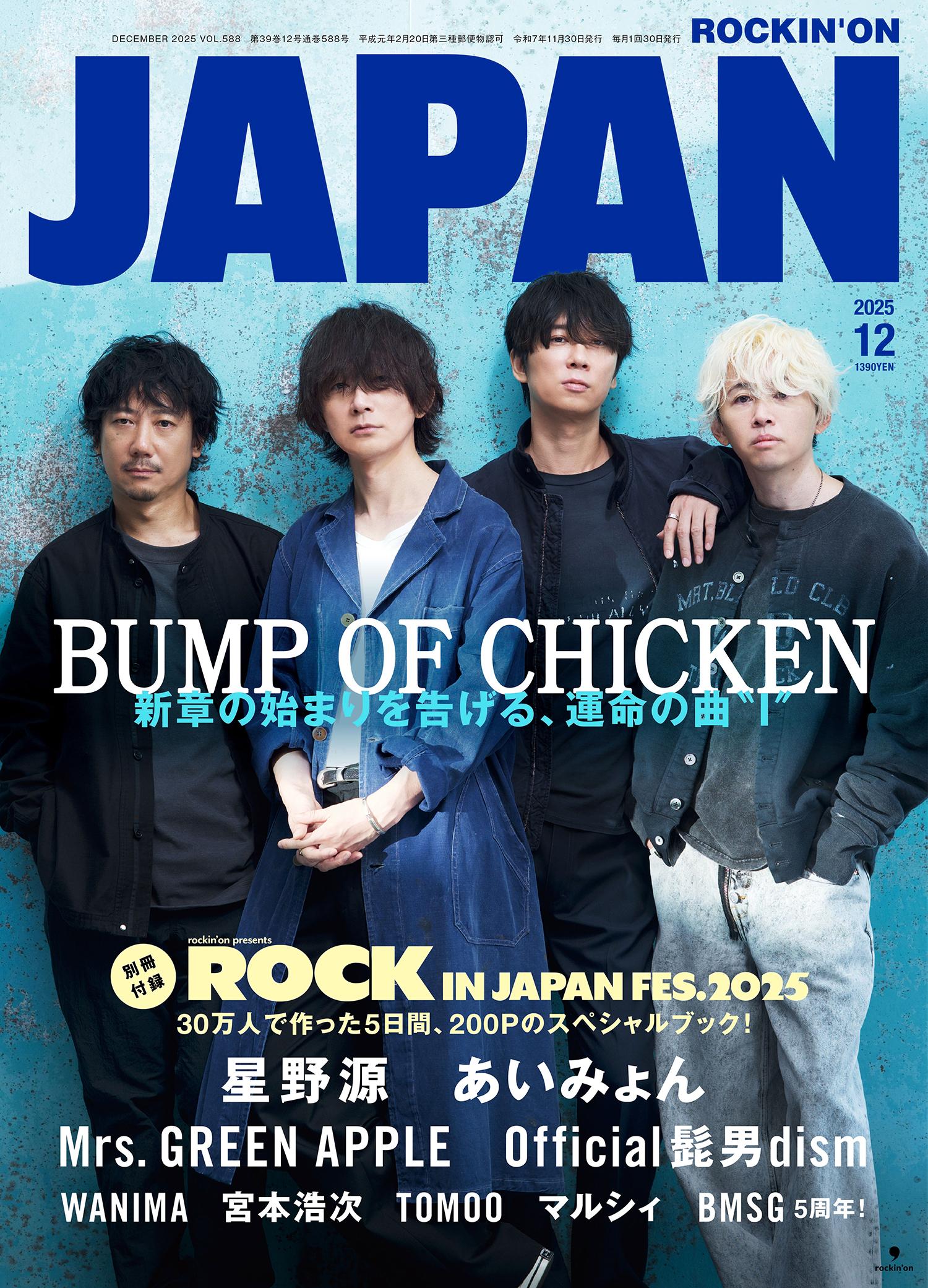 ROCKIN'ON JAPAN』2025年12月号表紙画像が公開されました | BUMP OF
