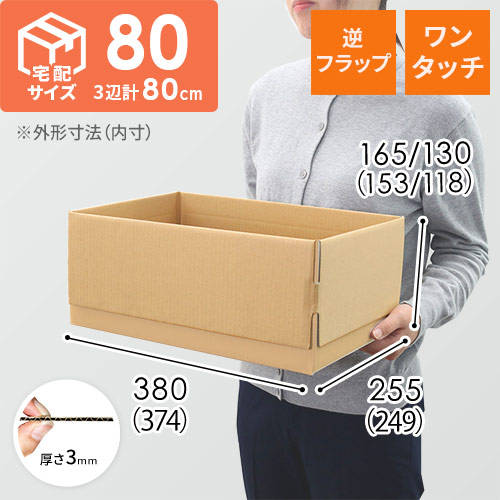 宅配80サイズ】ワンタッチ組立て 可変ダンボール箱（374×249×153mm）逆
